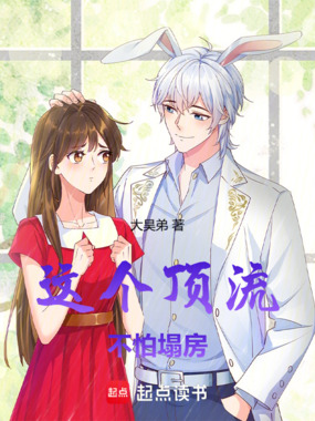 这个顶流不怕塌房在线阅读