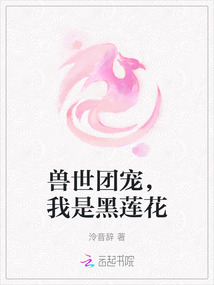獸世團寵，我是黑蓮花