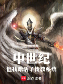穿越中世紀，但我激活了傳教系統
