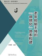 老年抑郁干预的“体感化”体系构建在线阅读