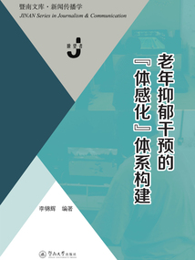 老年抑郁干預的“體感化”體系構建