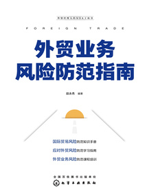 外貿業務風險防范指南(外貿經理人的MBA工具書)
