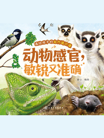 畫給孩子的自然通識課：動物感官，敏銳又準確