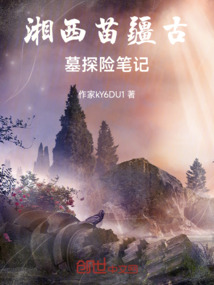 湘西苗疆古墓探險筆記