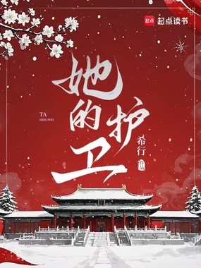 她的护卫在线阅读