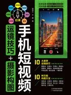 手机短视频:运镜技巧+摄影构图在线阅读