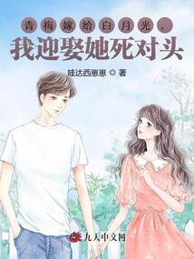 青梅嫁給白月光,,我迎娶她死對頭