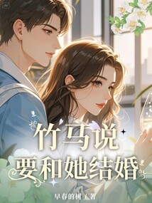 竹馬說要和她結婚