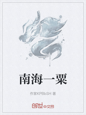 南海一粟在线阅读