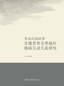 明清民國時期直豫晉魯交界地區地域互動關系研究
