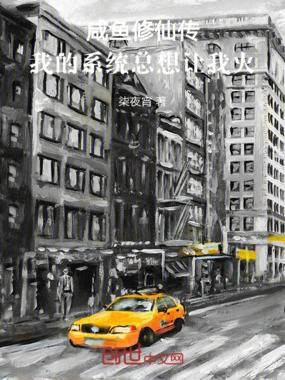 咸鱼修仙传:我的系统总想让我火在线阅读