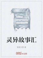 灵异故事汇在线阅读