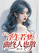 浮生若梦,曲终人也散在线阅读