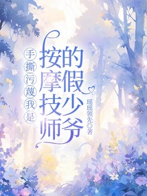 手撕污蔑我是按摩技師的假少爺
