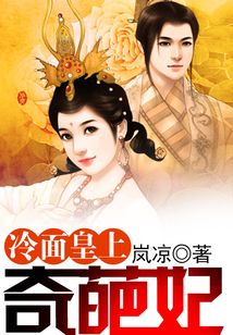 冷面皇上奇葩妃