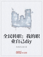 全民转职：我的职业自己diy在线阅读