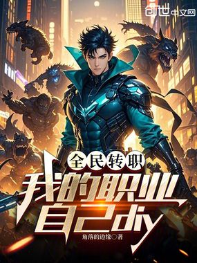 全民转职：我的职业自己diy在线阅读