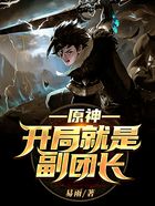 原神:开局就是副团长在线阅读