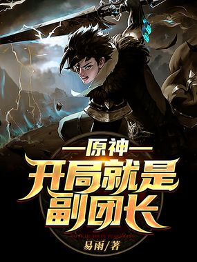 原神：开局就是副团长在线阅读