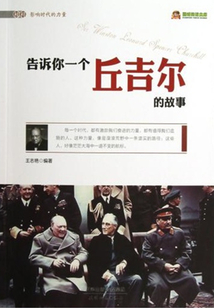 告訴你一個丘吉爾的故事
