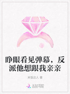 睁眼看见弹幕,反派他想跟我亲亲在线阅读