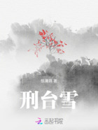 刑台雪在线阅读