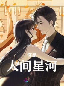 你是，人間星河