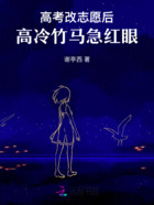高考改志愿后,高冷竹马他急红眼在线阅读