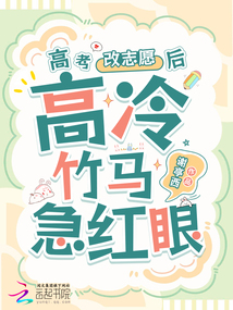 高考改志愿后,,高冷竹馬他急紅眼