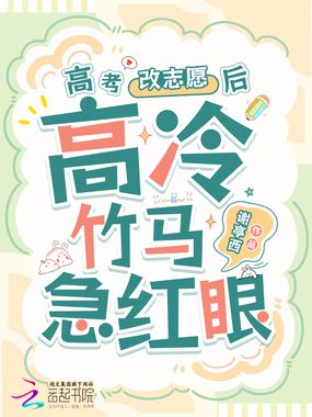 高考改志愿后,高冷竹马他急红眼在线阅读
