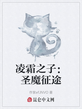 凌霜之子：圣魔征途在线阅读