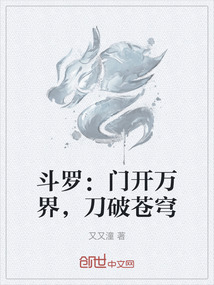 斗羅：門開萬界，刀破蒼穹