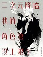 二次元降临,我的角色池没上限?在线阅读