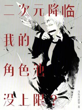 二次元降临，我的角色池没上限？在线阅读