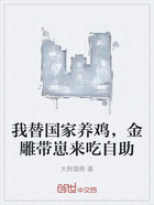 我替国家养鸡,金雕带崽来吃自助在线阅读
