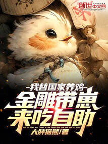 我替國(guó)家養(yǎng)雞,金雕帶崽來吃自助