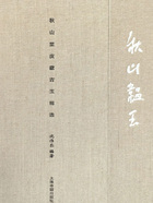 秋山韞玉：秋山堂庋藏古玉精選在線閱讀