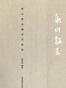 秋山韞玉：秋山堂庋藏古玉精選