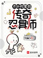木葉村里的傳奇忍具師在線閱讀