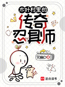 木葉村里的傳奇忍具師