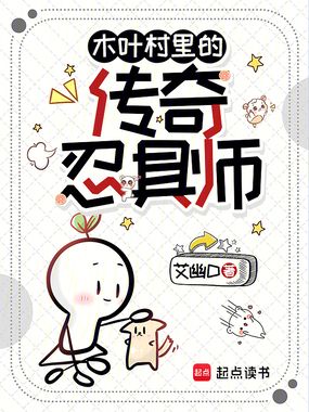 木叶村里的传奇忍具师在线阅读