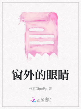 窗外的眼睛在线阅读