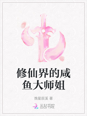 修仙界的咸鱼大师姐在线阅读