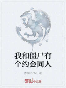 我和僵尸有個約會同人
