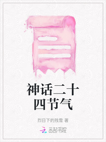 神話二十四節(jié)氣