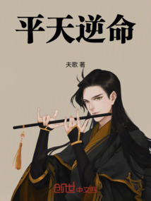 平天逆命