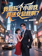 我就玩?zhèn)€小游戲，真送女總裁??？在線閱讀
