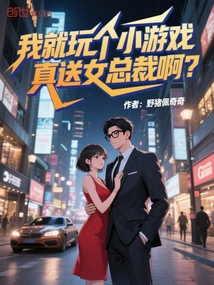 我就玩?zhèn)€小游戲,真送女總裁啊?