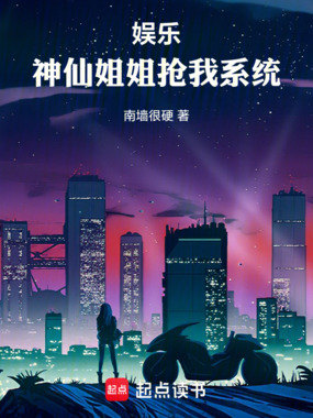 娱乐：神仙姐姐抢我系统在线阅读