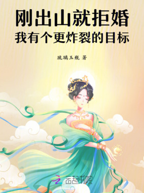 刚出山就拒婚我有个更炸裂的目标在线阅读